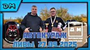 АВТОКУРАЖ ЛИВНЫ 27.09.2025 КОМАНДА WOLF SOUND TEAM, ЗАБРАЛИ ПЕРВОЕ МЕСТО BR139 🏆