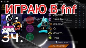 ИГРА. В FNF(3ч.)