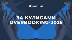 OVERBOOKING-2025: на сцене — вдохновляющие идеи, в главной роли — вы