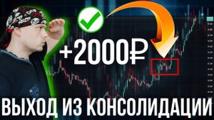 Заработал 2000₽ на бирже | Выход из консолидации в трейдинге