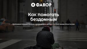 Школа социального служения. Как помогать бездомным | протоиерей Михаил Потокин, Илья Кусков
