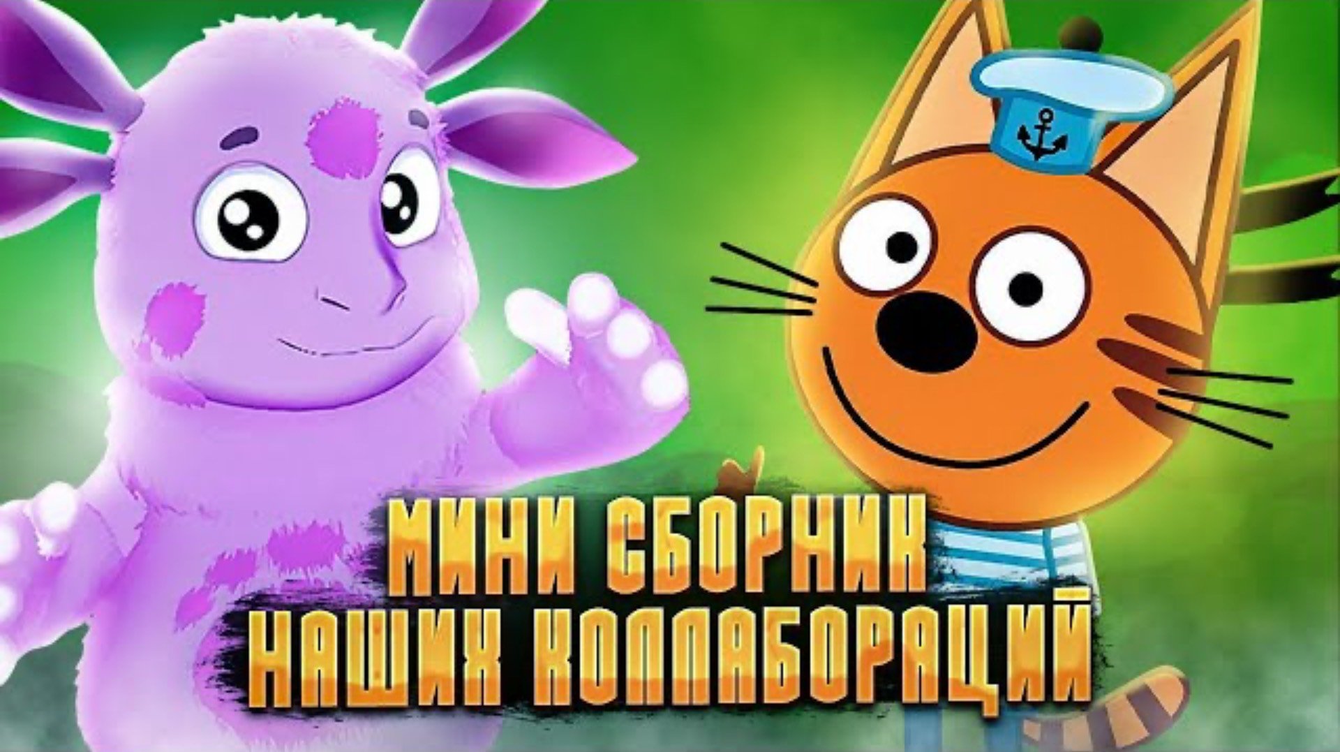МИНИ СБОРНИК ВСЕХ НАШИХ КОЛЛАБОРАЦИЙ 😱