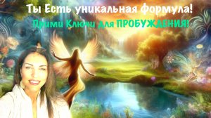 Ты Есть уникальная формула! Вспомни!