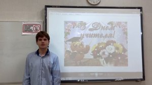 Поздравление с Днем учителя от 10 класса РЖД лицея № 2