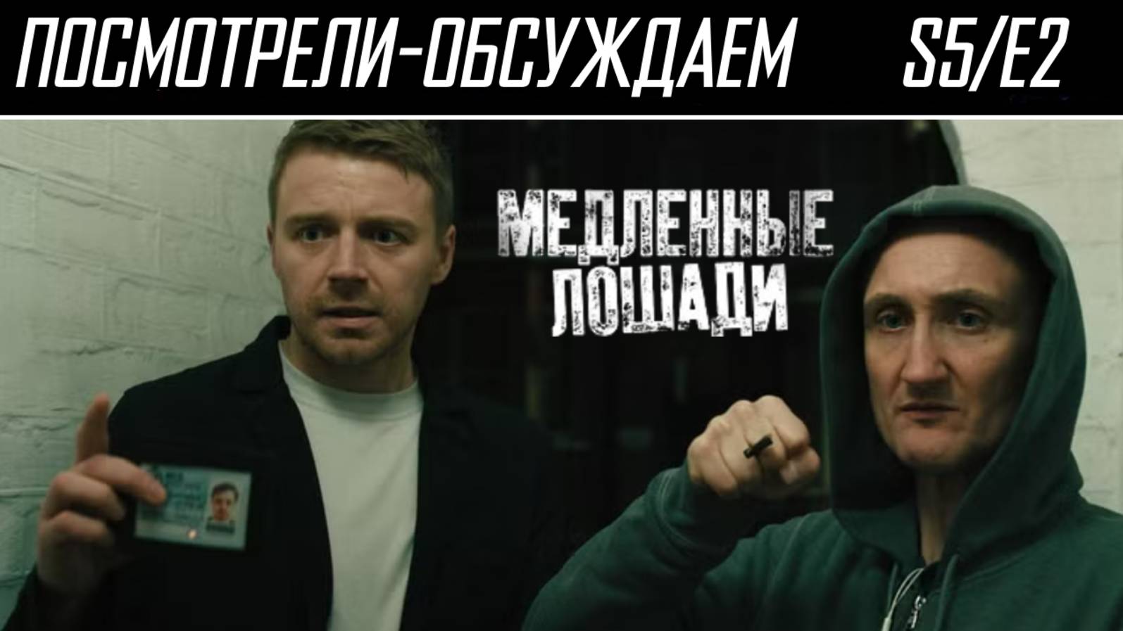 Посмотрели-обсуждаем | Медленные Лошади. Серия 5/2 | Сэр Гэри Олдман и внезапные поляки - Обзор