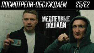 Посмотрели-обсуждаем | Медленные Лошади. Серия 2 | Сэр Гэри Олдман и внезапные поляки - Обзор