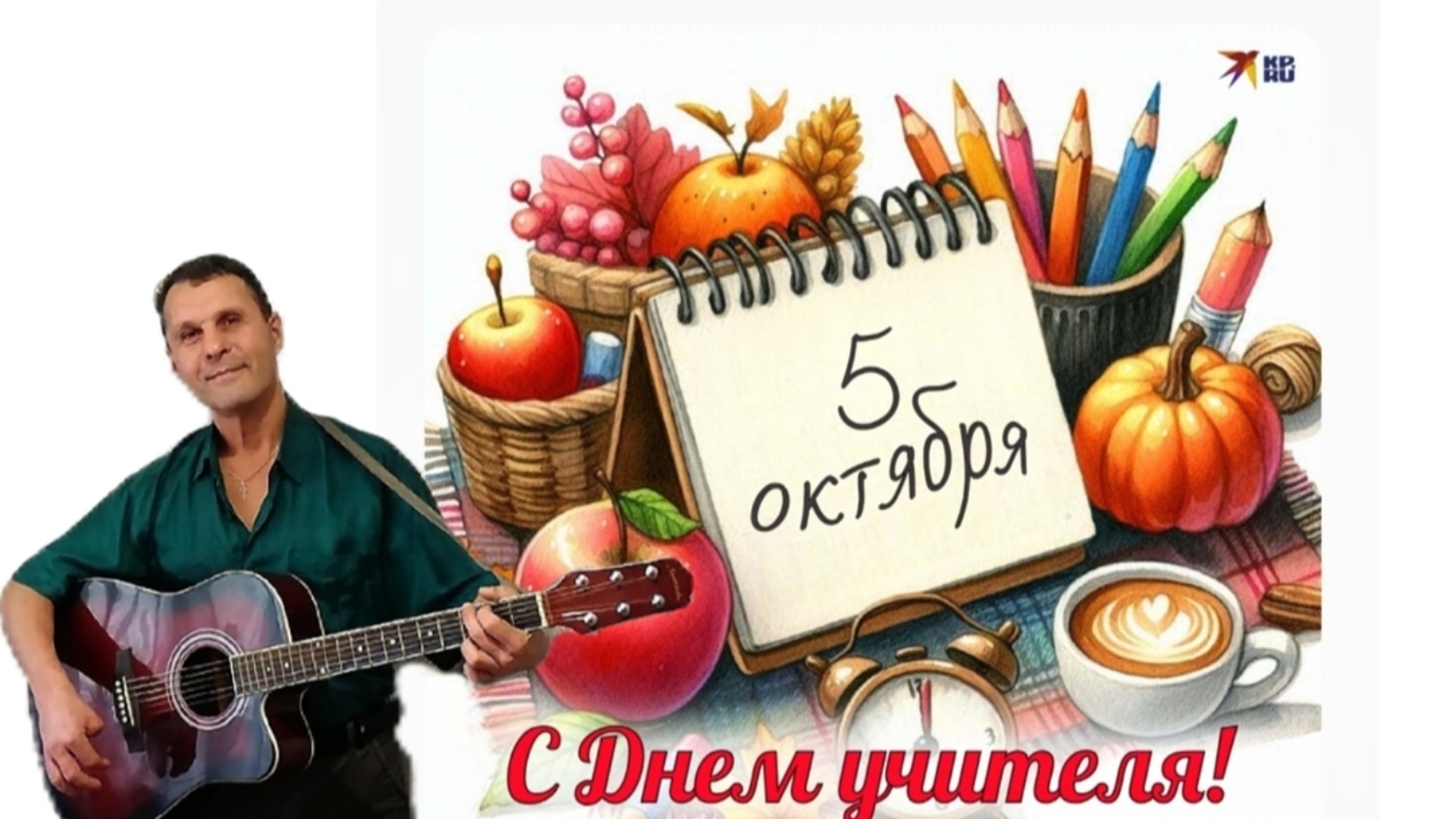 К Дню Учителя - Учитель - на гитаре