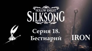 Hollow knight. Silksong. Серия 18. Бестиарий