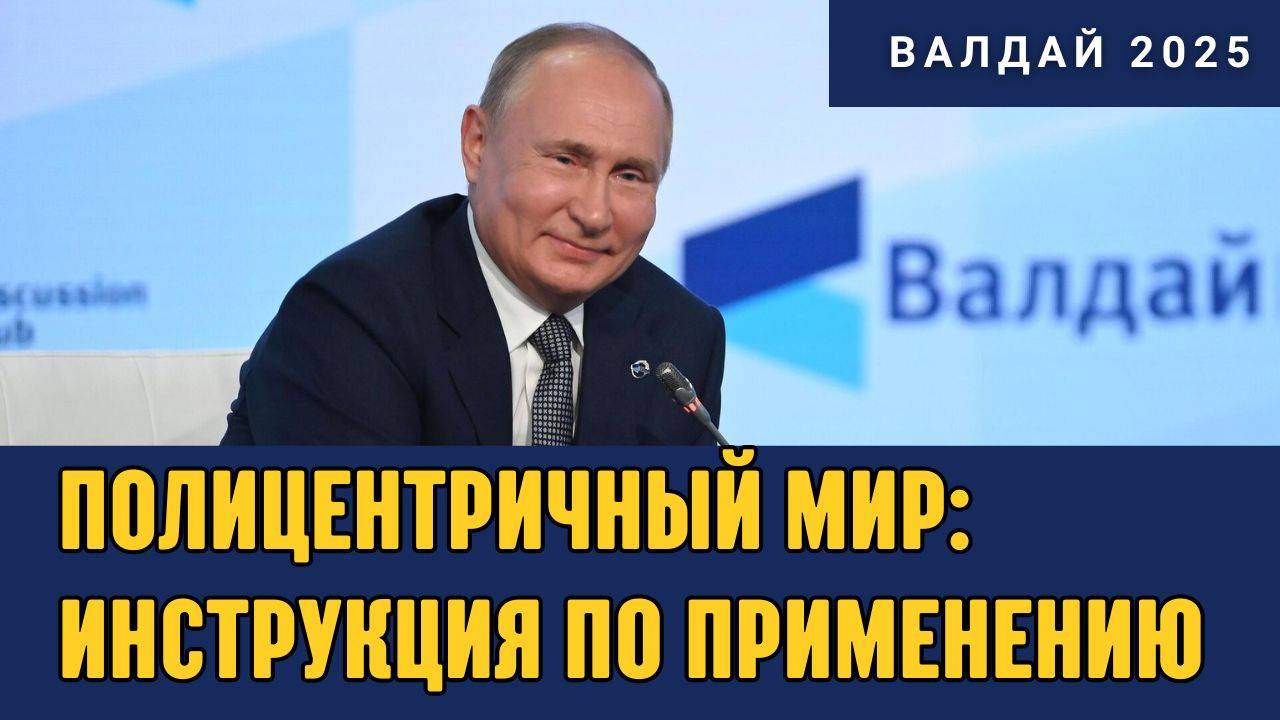 💥 Владимир Путин на Валдайском клубе 2025 | Полицентричный мир и будущее России