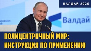 💥 Владимир Путин на Валдайском клубе 2025 | Полицентричный мир и будущее России
