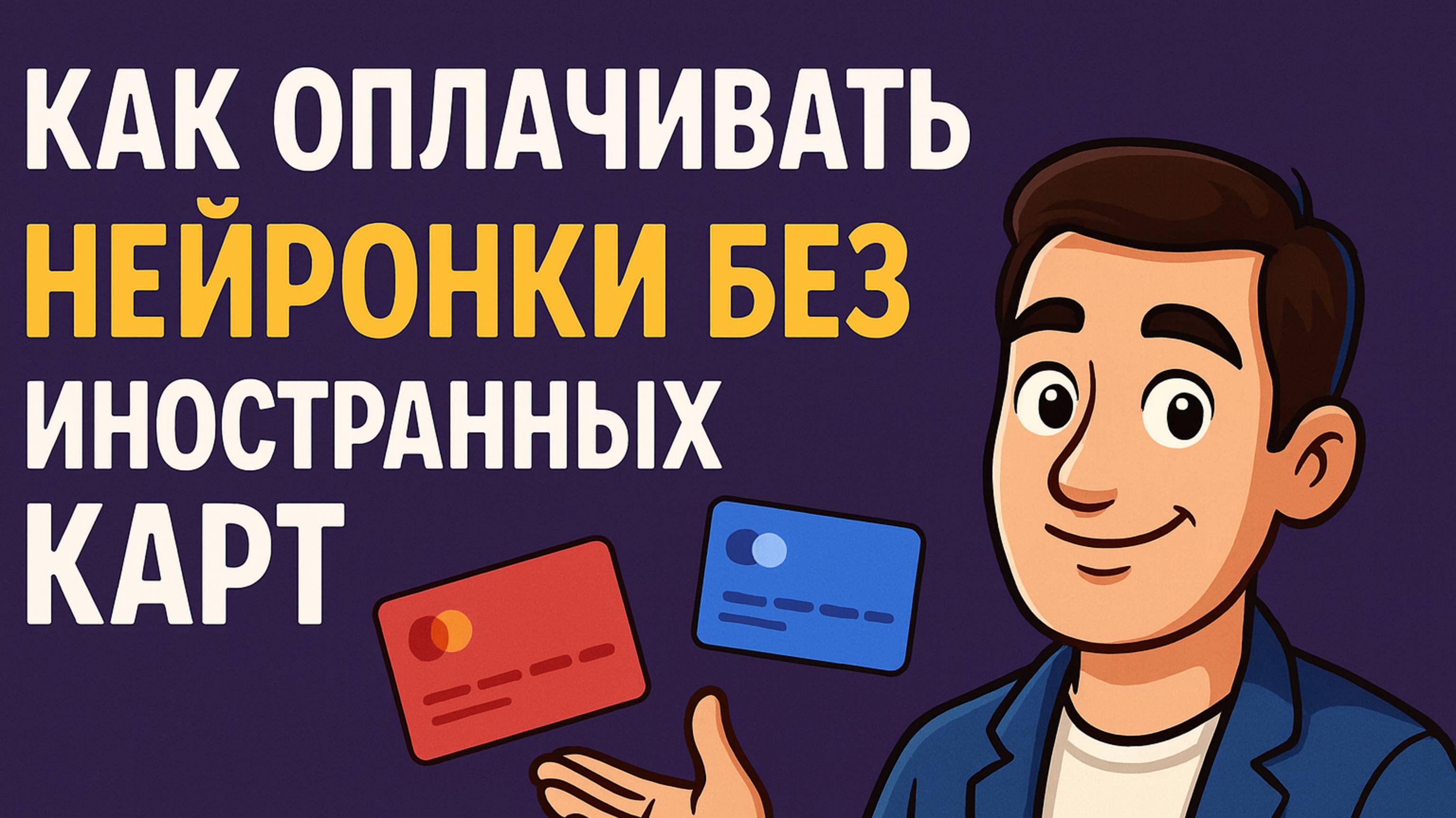 Оплата GPT без иностранных карт