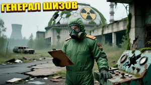 ГЕНЕРАЛ ШИЗОВ | СТАЛКЕР ПОИСК | СЕРИЯ 11 (НЕЙРО-КОНЦОВКА)
