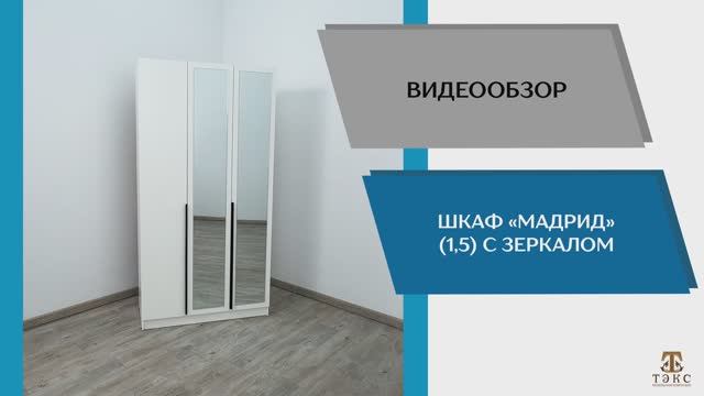 ТЭКС Видео обзор. Шкаф Мадрид (1,5) с зеркалом.