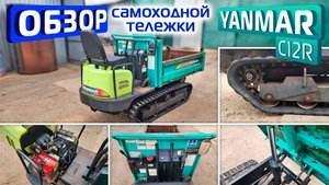 Обзор японской самоходной, самосвальной тележки Yanmar C12R
