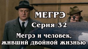 Мегрэ. Серия 32