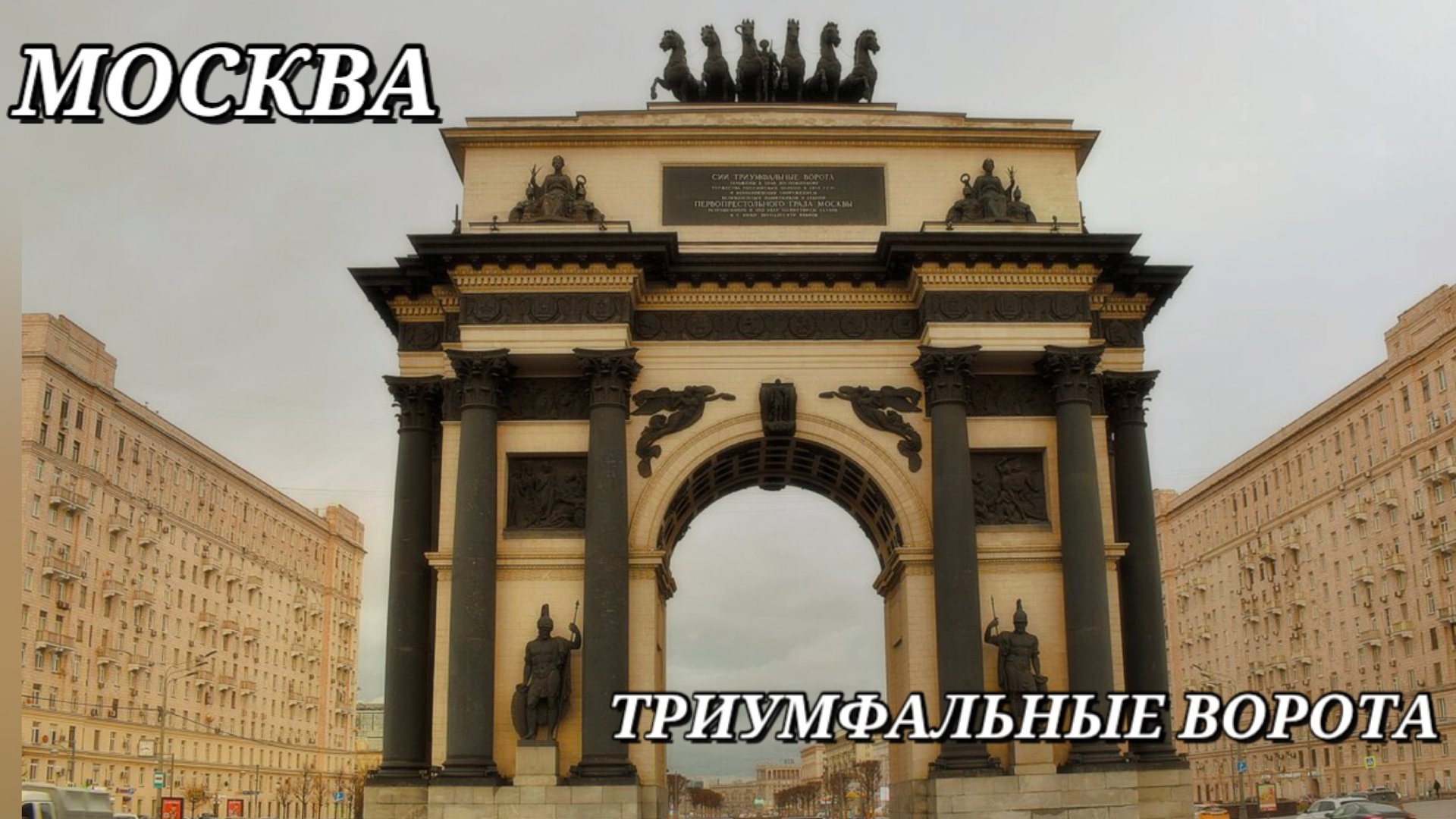 Триумфальные ворота, Москва // Площадь Победы // Триумфальная арка, Москва //