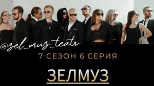 #ЗЕЛМУЗ сериал 7 сезон 6 серия