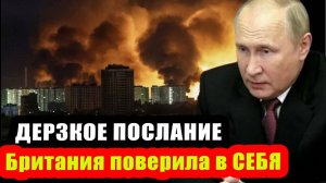 Дерзкое послание Путину! Британия набралась храбрости