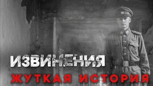 СТРАШНЫЕ ИСТОРИИ «Извинения»