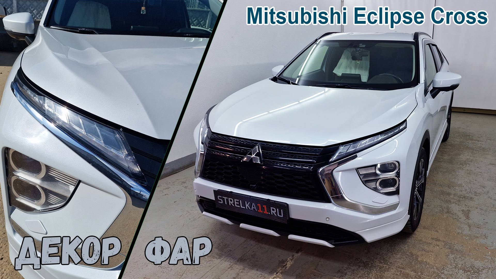 Декоративные элементы для - MITSUBISHI ECLIPSE CROSS (I+I рестайлинг) с 2017г.в.