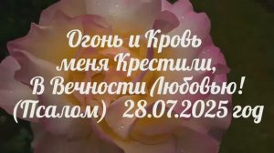 ОГОНЬ И КРОВЬ МЕНЯ КРЕСТИЛИ В ВЕЧНОСТИ ЛЮБОВЬЮ! ПСАЛМЫ - ПЕСНИ. Игорь Роменский Пророческое служение