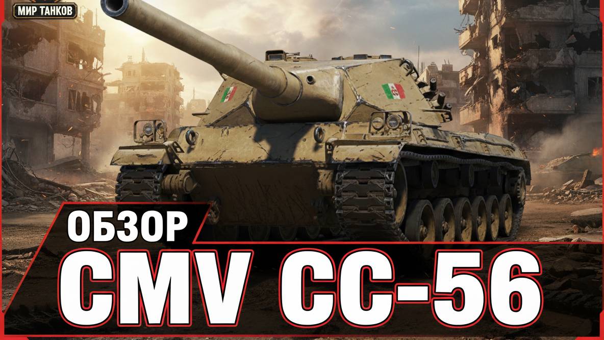 Мир Танков #CMV CC-56 смотреть онлайн