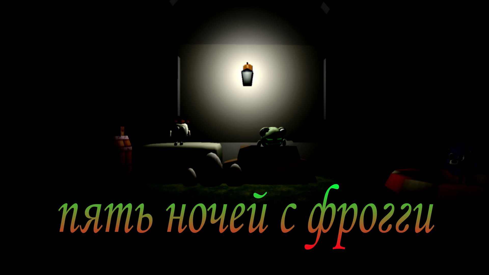 пять ночей с фрогги в чикен ган (трейлер) смотреть онлайн
