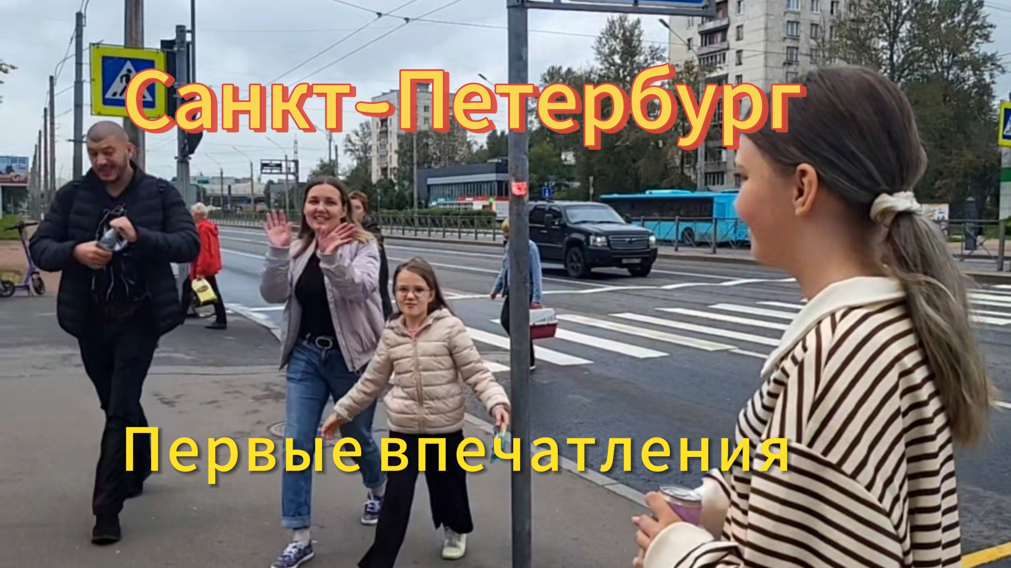 Санкт-Петербург. 2 серия. Утро. Наши первые впечатления. Почему остановились в отеле? Едем в центр.