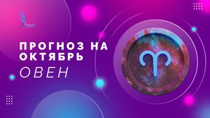 🔥ОВЕН ПРОГНОЗ НА ОКТЯБРЬ🔥 что важно знать? #прогнознаоктябрь #овен #таропрогноз