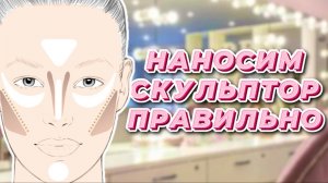 Как правильно наносить скульптор