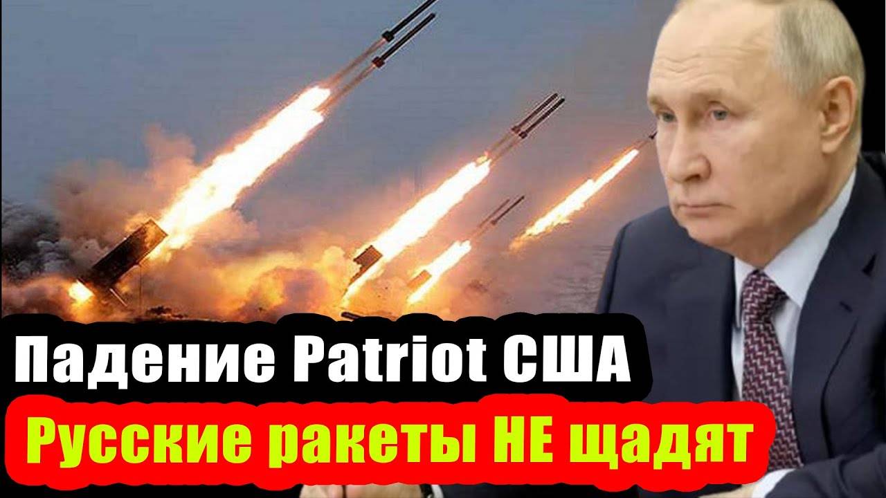 Русские ракеты наказали Patriot США