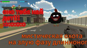 мистическая охота на злую фазу длинноногого чикен ган мистика