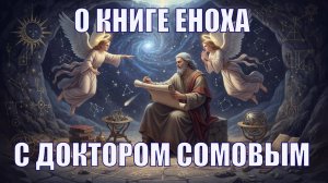 Тайна Книги Еноха раскрыта за 60 минут