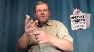 КРАТКИЕ НОВОСТИ 📰 4 ОКТЯБРЯ 1ЧАСТЬ