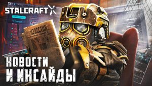 БУДУЩЕЕ В STALCRAFT: X / НОВОСТИ И ИНСАЙДЫ.