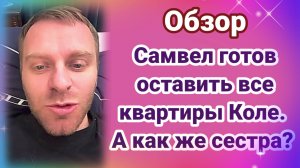 Самвел Адамян готов оставить все квартиры Коле. А как же сестра?