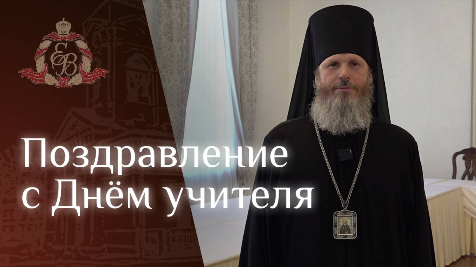 Слово епископа Выборгского и Приозерского Варнавы в День учителя смотреть онлайн