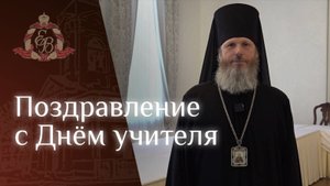 Слово епископа Выборгского и Приозерского Варнавы в День учителя
