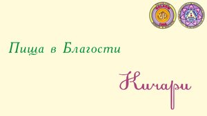Кичари - это идеальное питание для нашего тела.