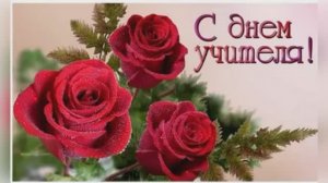 С ДНЕМ УЧИТЕЛЯ,ДОРОГИЕ УЧИТЕЛЯ!