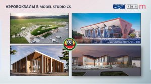 Реальное BIM проектирование в Model Studio CS и CADLib на примере аэровокзалов
