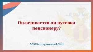 Оплачивается ли путевка пенсионеру?