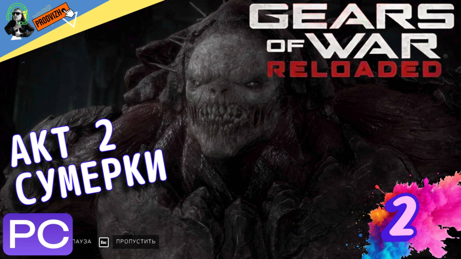Gears of War Reloaded ✪ АКТ 2 - СУМЕРКИ ▌ прохождение 2 ▌ ПК ▌ 2025