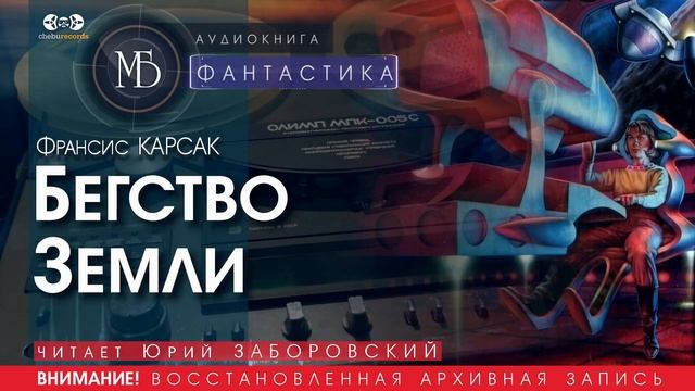 Бегство Земли - Франсис КАРСАК (читает Юрий ЗАБОРОВСКИЙ) | ФАНТАСТИКА аудиокниги слушать бесплатно