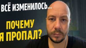 Всё изменилось… Почему я пропал и что ждёт канал дальше