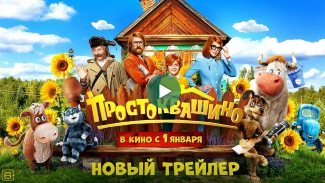 Простоквашино - фильм.
