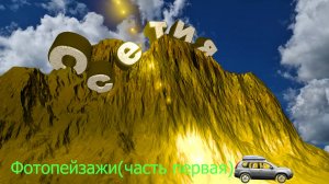 Горная Осетия(фотопейзажи - часть первая)