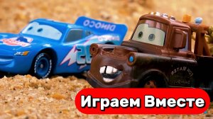 ИГРАЕМ В ИГРУШКИ ИЗ МУЛЬТИКА ТАЧКИ ДЛЯ ДЕТЕЙ ⚡ МУЛЬТИКИ ПРО МАШИНКИ ДЛЯ ДЕТЕЙ