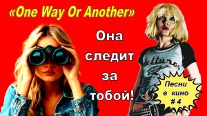 Песни в кино - 4: «One Way Or Another»