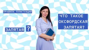 ЗАПЯТАЯ. ЧТО ТАКОЕ ОКСФОРДСКАЯ ЗАПЯТАЯ? Основные правила расстановки запятых. #английскийэффективно